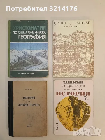Срещи с градове. Географски очерци - Светлин Кираджиев (Отлично състояние)