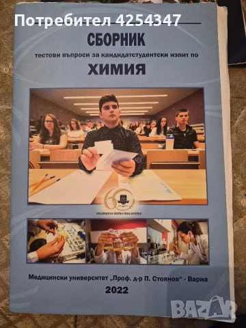 Сборници по химия за кандидастуденти за МУ Варна, снимка 2 - Учебници, учебни тетрадки - 55160838