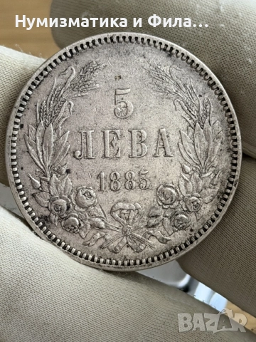 5 лева 1885 година