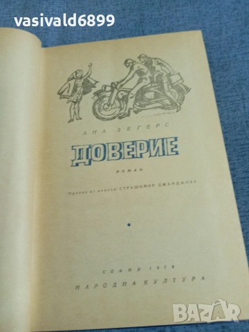 Ана Зегерс - Доверие 