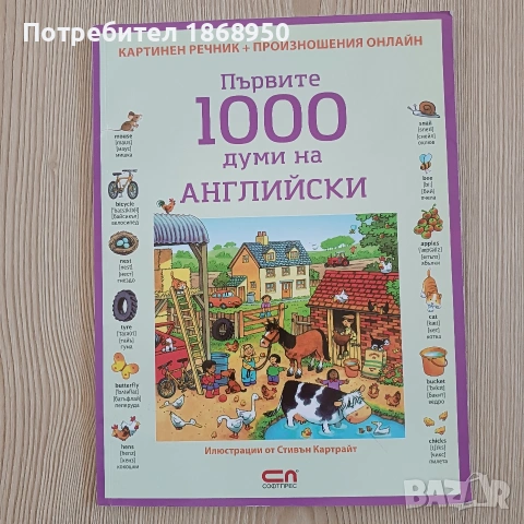 Първите 1000 думи на английски език