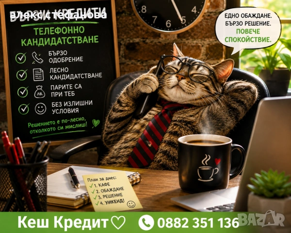 бързи кредити - обслужване на цялата страна 