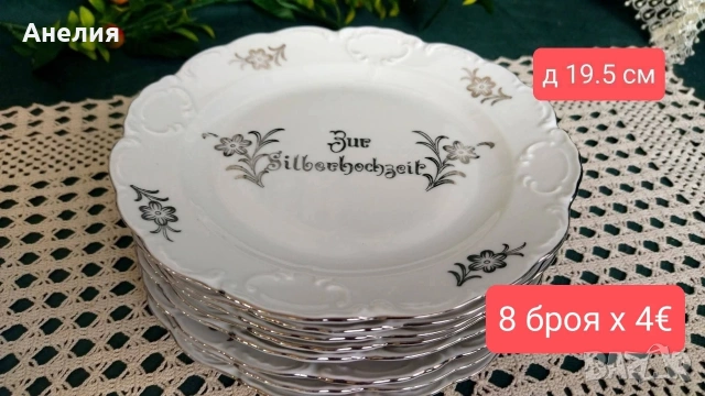 Mitterteich Bavaria сребърна сватба , снимка 11 - Чаши - 54562915