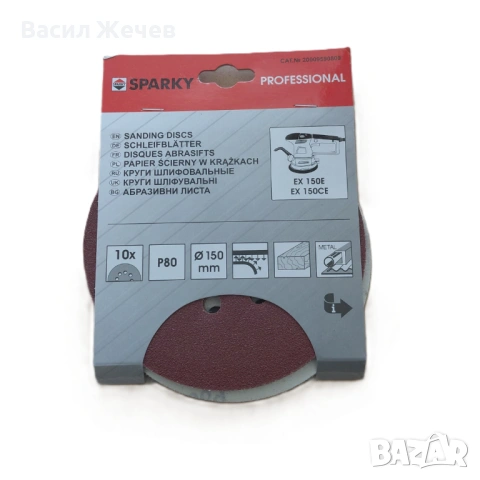 Комплект 10 кръгли шкурки SPARKY Professional, 150 мм, снимка 2 - Други инструменти - 54236425