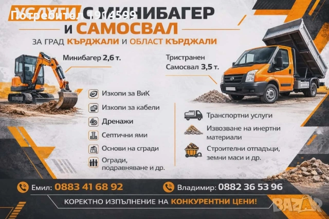 Услуги със мини багер и самосвал -Кэърджали