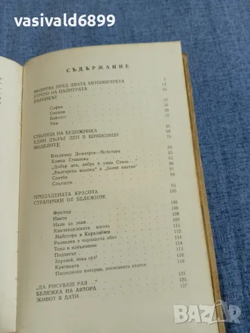 Георги Струмски - Владимир Димитров - Майстора , снимка 5 - Българска литература - 55601108
