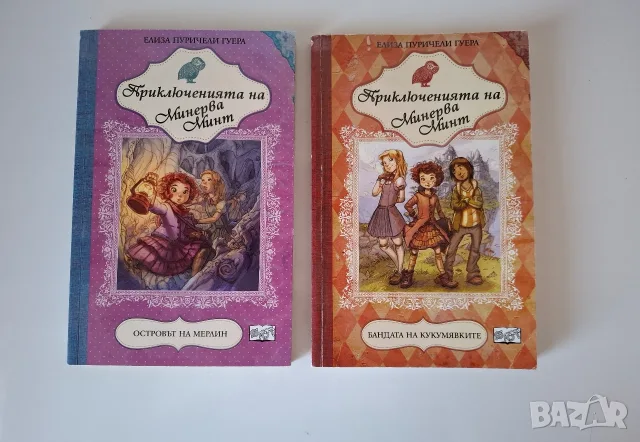 Приключенията на Минерва Минт