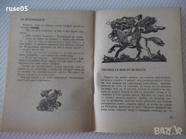 Книга "Момино лозе - Христо Пелитев" - 64 стр., снимка 4 - Художествена литература - 54794728