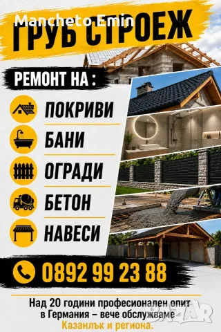 Ремонт на покриви и груб строеж 