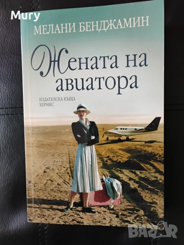 " Жената на авиатора " - Мелани Бенджамин