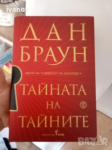Дан Браун Тайната на тайните 