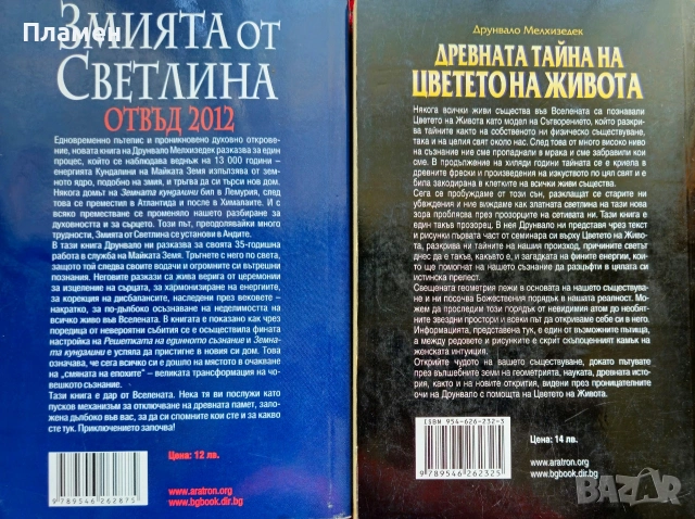 Змията от светлина / Древната тайна на цветето на живота. Том 1 Друнвало, снимка 2 - Езотерика - 54957603
