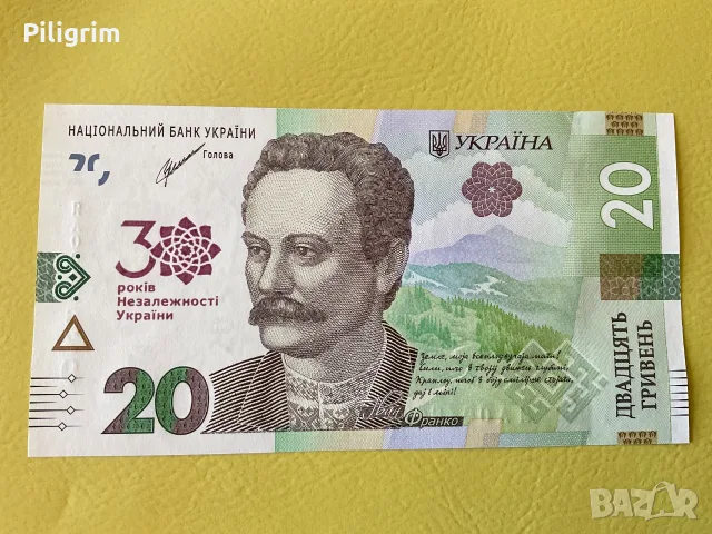 Украйна. Възпоменателна банкнота от 20 гривни за 30-годишнината от независимостта.