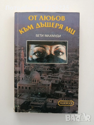 От любов към дъщеря ми