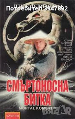 Смъртоносна битка