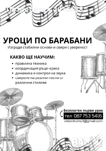 Уроци по барабани