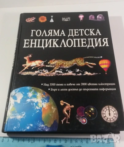 Голяма детска енциклопедия Фют 2001, снимка 2 - Енциклопедии, справочници - 54419301