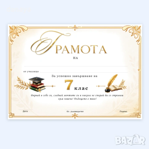 6741 Ученическа грамота за завършване на 5, 6 или 7 клас, А4 формат, снимка 4 - Ученически пособия, канцеларски материали - 54639256