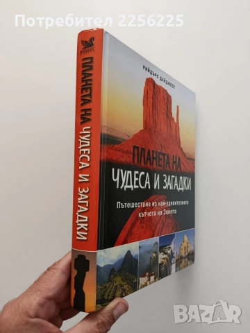 Планета на чудеса и загадки, снимка 7 - Енциклопедии, справочници - 54957827