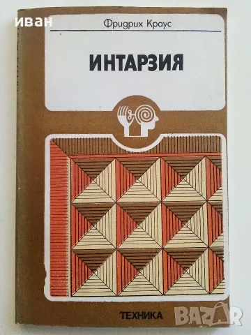 Библиотека "Направи си сам", снимка 3 - Други - 55448617