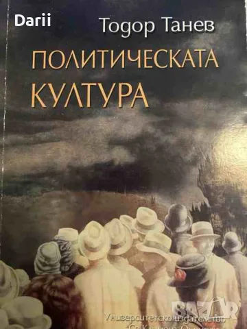 Политическата култура- Тодор Танев