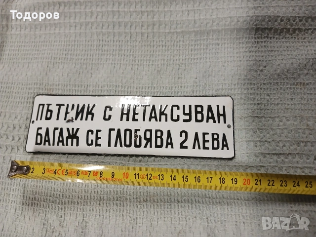Рядка стара емайлирана табелка