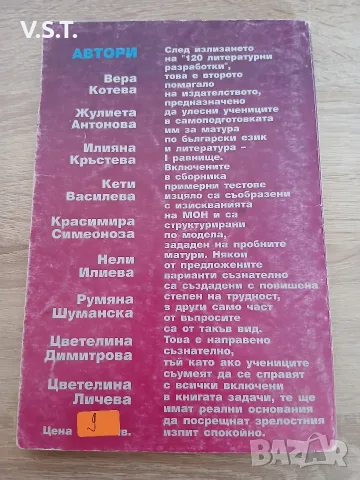 44 примерни теста по български език и литература - Милослава Стойкова, снимка 2 - Учебници, учебни тетрадки - 55592341