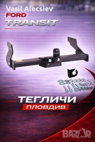 Теглич за Ford Transit