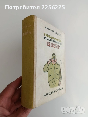 Приключенията на добрия войник Швейк, снимка 6 - Художествена литература - 54562973