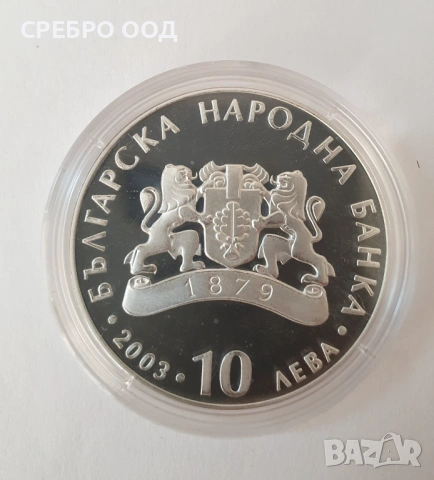 10 лева, 2003 г. 60г. от спасяването на бълг.евреи, снимка 5 - Нумизматика и бонистика - 54780668