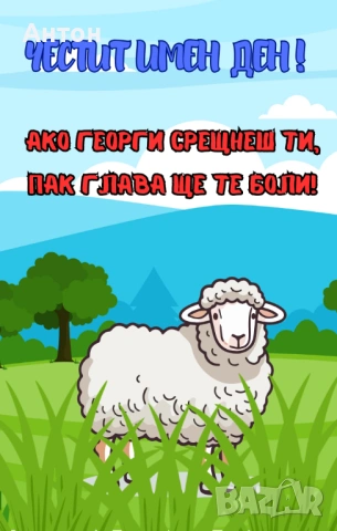 Персонализиран магнит за имен ден/Гергьовден/Георги