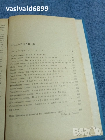 Иван Ефремов - Атинянката Таис, снимка 5 - Художествена литература - 55123715