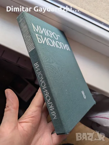 Учебник по микробиология , снимка 2 - Учебници, учебни тетрадки - 55340222