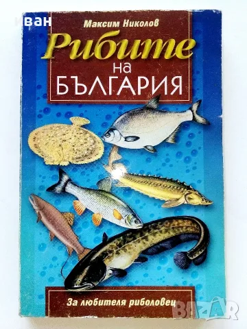 Рибите на България  - Максим Николов - 2000г.
