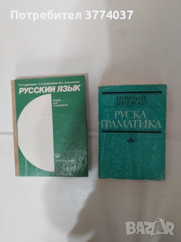 Руски език , снимка 3 - Чуждоезиково обучение, речници - 54529024