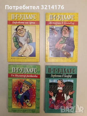 НОВА! Г-н Мълинър разказва - П. Г. Удхаус