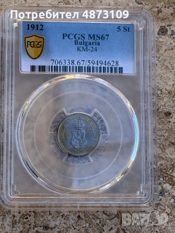 5 стотинки 1912 PCGS MS67