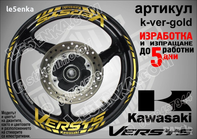 Kawasaki Versus кантове и надписи за джанти, снимка 4 - Аксесоари и консумативи - 36479481