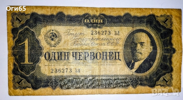 Стара рядка банкнота от Русия 1 Червонец 1937 година 