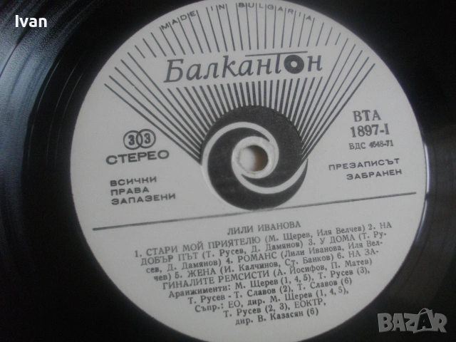 1976г. ЛИЛИ ИВАНОВА СТАРИ МОЙ ПРИЯТЕЛЮ ГРАМОФОННА ВИНИЛ ПОЧА БАЛКАНТОН ВТА 1897, снимка 11 - Грамофонни плочи - 55039070
