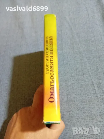 Георгий Семьонов - Омагьосаната поляна , снимка 2 - Художествена литература - 55698190