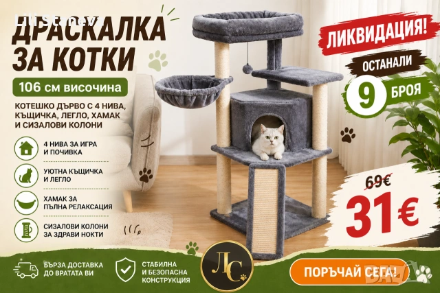 Драскалка за котки 106 см – Котешко дърво с 4 нива, къщичка, легло, хамак и сизалови колони.