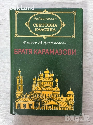 Достоевски – Идиот | Братя Карамазови | Престъпление и наказание | Световна класика, снимка 2 - Художествена литература - 54939571