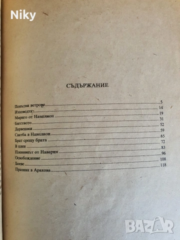 Ястребът - Димитър Мантов , снимка 3 - Детски книжки - 54833720
