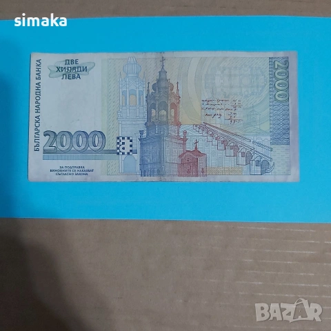2000 лева 1996 година , снимка 2 - Нумизматика и бонистика - 54347677