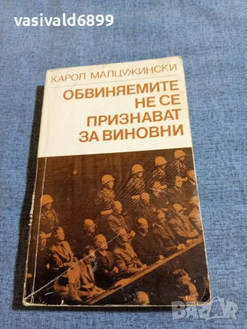 Карол Малцужински - Обвиняемите не се признават за виновни 