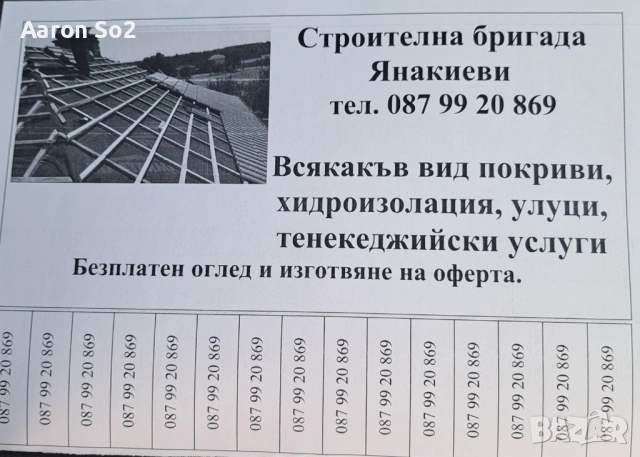 СТРОИТЕЛНА БРИГАДА Янакиеви ВАРНА
