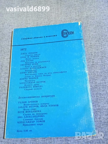 Гелий Аронов - Великолепната осморка , снимка 3 - Художествена литература - 54258059