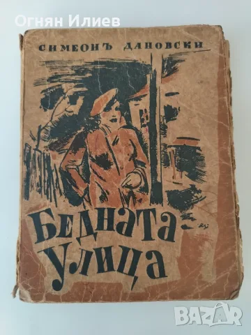 Бедната улица булеварден роман от 1944г.