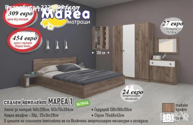 СПАЛЕН КОМПЛЕКТ МАРЕА  1
